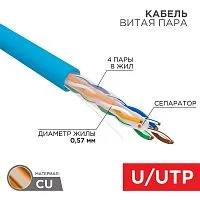 Кабель витая пара U/UTP 4х2х23AWG кат.6 solid CU PVC син. (м) Rexant 01-0047