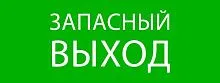 Пиктограмма "Запасный выход" 320х120мм (для EXIT SAFEWAY-40) EKF pkal-01-02