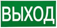 Знак "ВЫХОД" 150х300мм PROxima EKF an-5-03