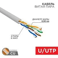 Кабель витая пара U/UTP 4х2х24AWG кат.5E solid CU PVC сер. (м) Rexant 01-0043