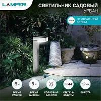 Светильник светодиодный садовый Урбан с солнечн. панелью и аккумулятором Lamper 602-272