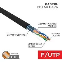 Кабель витая пара F/UTP 4х2х24AWG кат.5E solid CU PE Outdoor черн. (м) Rexant 01-0146