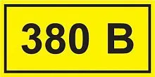 Символ "380В" 20х40 IEK YPC10-0380V-1-100