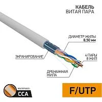Кабель витая пара F/UTP 4х2х24AWG кат.5E solid CCA PVC сер. (м) PROCONNECT 01-0142-3