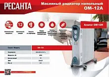 Радиатор масляный ОМ-12А 2.5кВт Ресанта 67/3/21