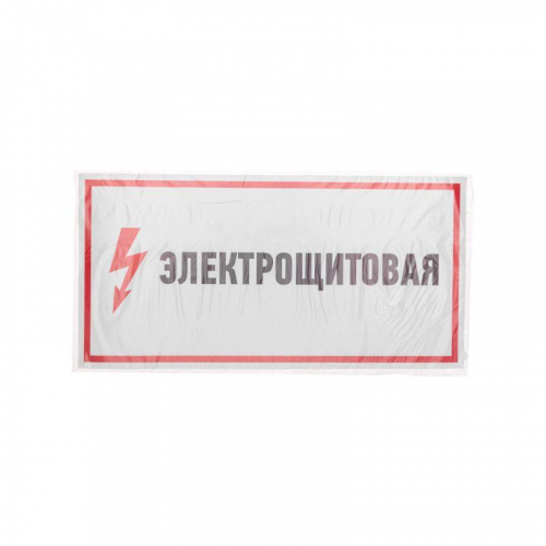 Наклейка знак электробезопасности "Электрощитовая" 150х300мм Rexant 56-0004 фото 3