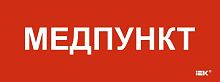 Этикетка самоклеящаяся 240х90мм "Медпункт" IEK LPC10-1-24-09-MEDPUNKT